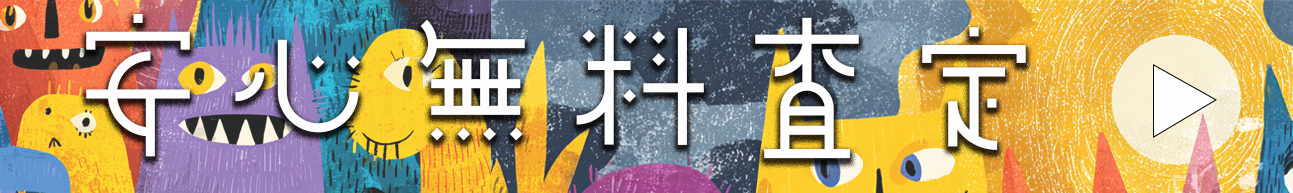 無料仮査定