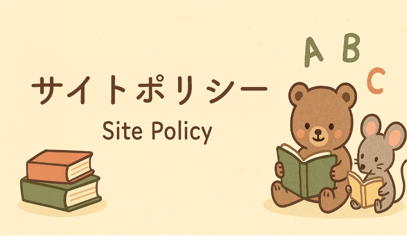 サイトポリシー